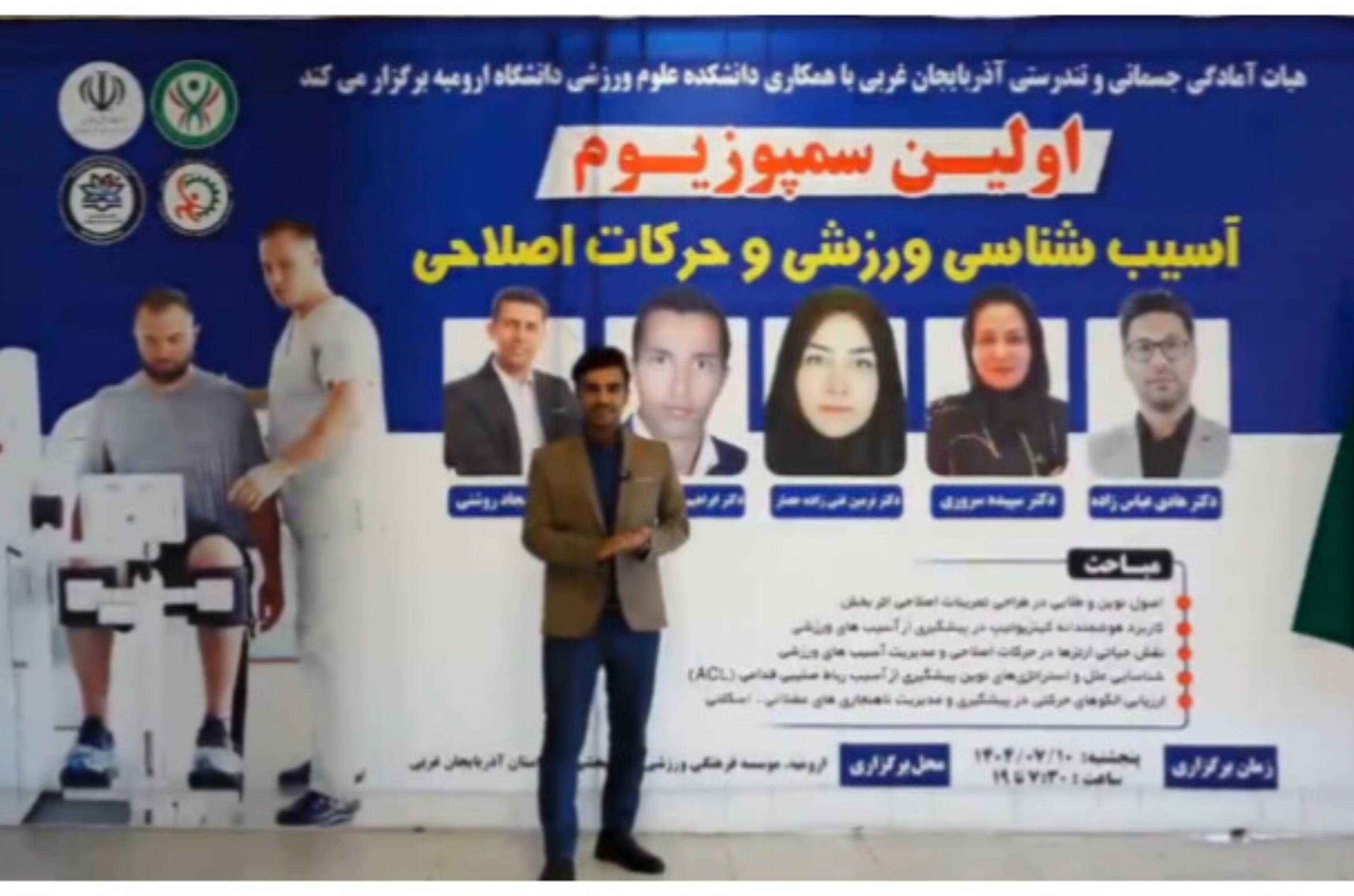 اولین سمپوزیوم تخصصی آسیب‌شناسی ورزشی و حرکات اصلاحی استان آذربایجان غربی