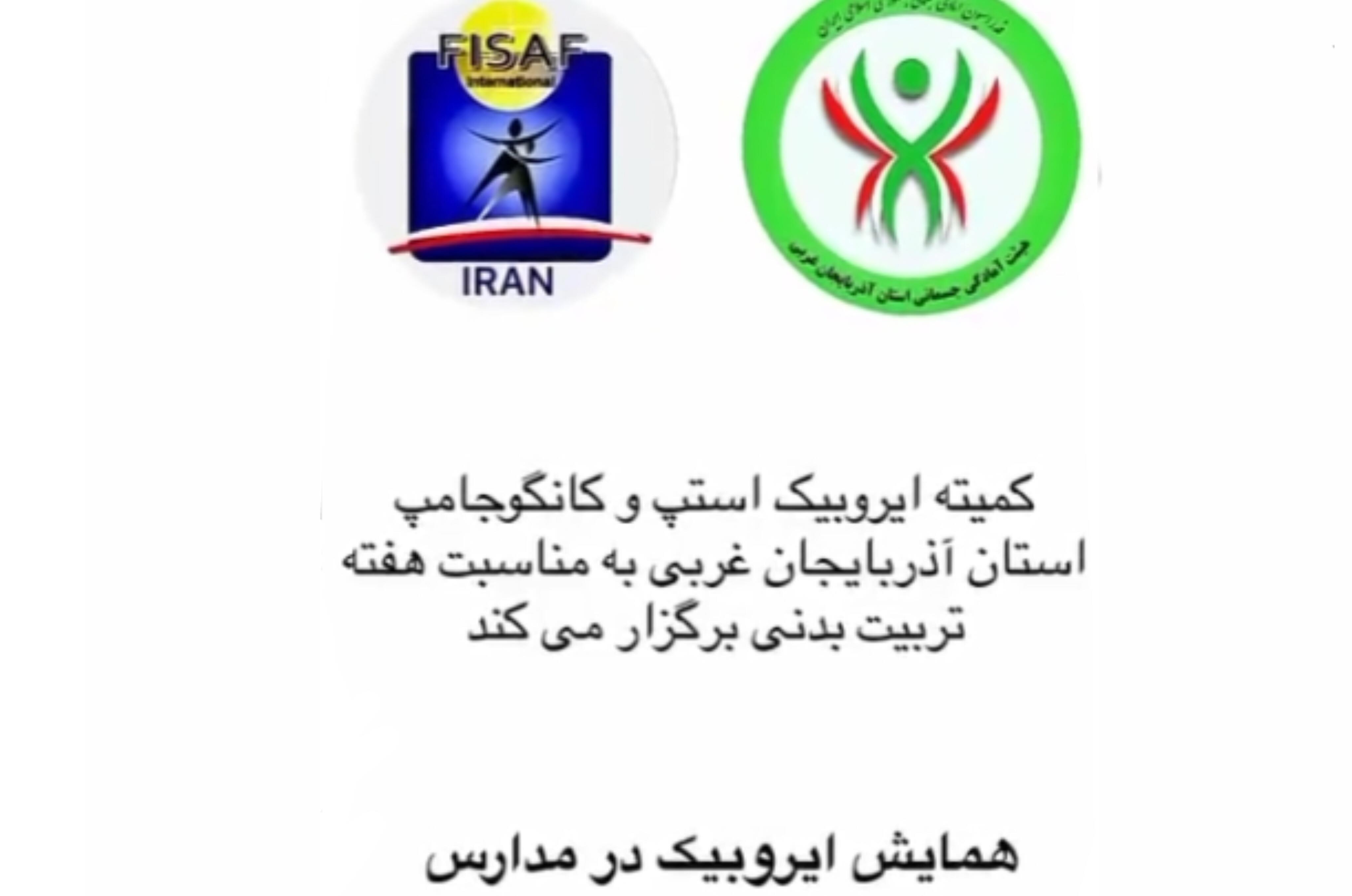 جشنواره آشنایی ایروبیک در مدارس