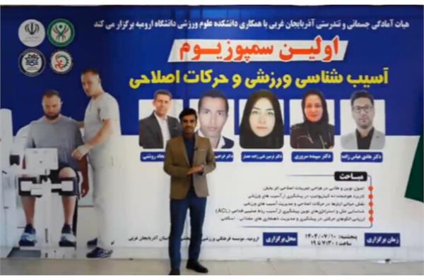 اولین سمپوزیوم تخصصی آسیب‌شناسی ورزشی و حرکات اصلاحی استان آذربایجان غربی