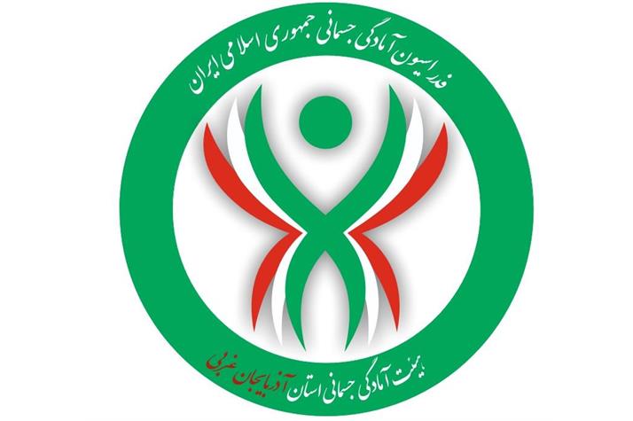 هیئت آمادگی جسمانی استان آذربایجان غربی